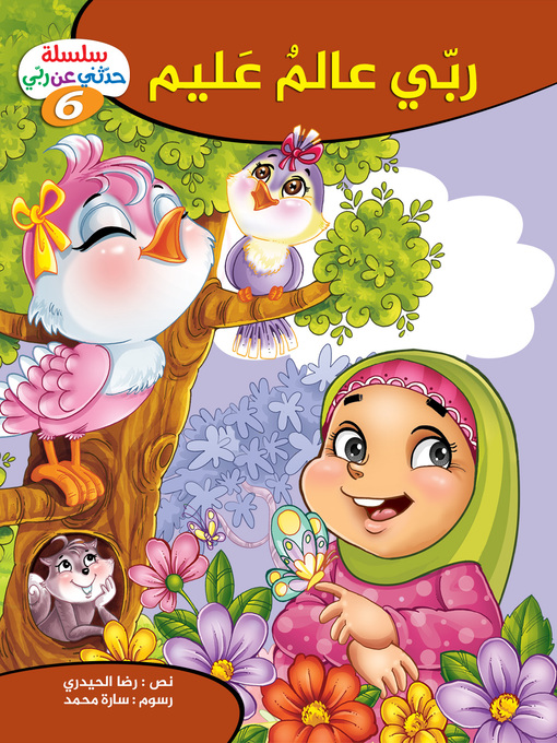 Cover image for ربي عالم عليم